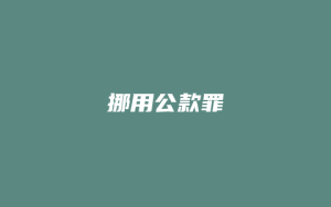 挪用公款罪_允道律所