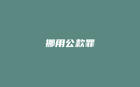 挪用公款罪_允道律所