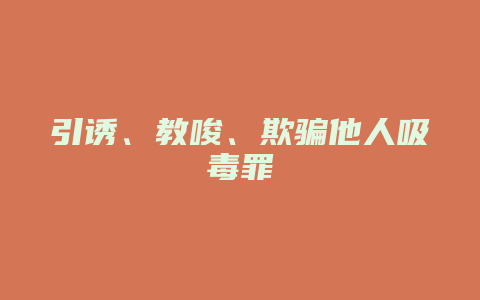 引诱、教唆、欺骗他人吸毒罪