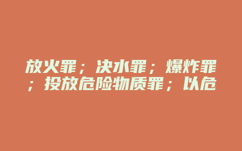 放火罪;决水罪;爆炸罪;投放危险物质罪;以危险方法危害公共安全罪(结果加重犯)