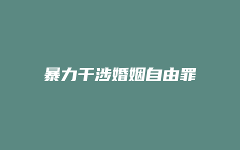 暴力干涉婚姻自由罪_允道律所