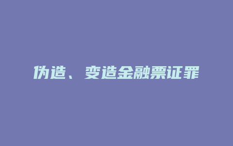 伪造、变造金融票证罪