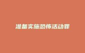 准备实施恐怖活动罪_允道律所