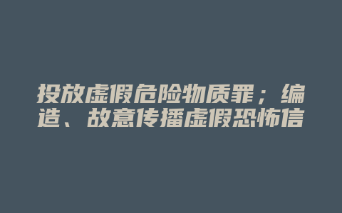 投放虚假危险物质罪;编造、故意传播虚假恐怖信息罪