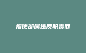 指使部属违反职责罪_允道律所