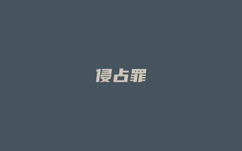 侵占罪_允道律所