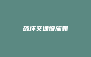 破坏交通设施罪_允道律所