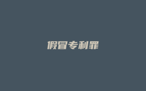 假冒专利罪_允道律所