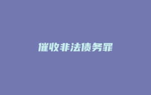 催收非法债务罪_允道律所