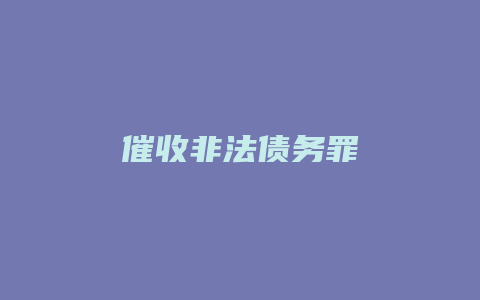 催收非法债务罪_允道律所