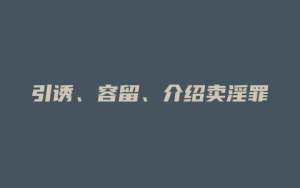 引诱、容留、介绍卖淫罪_允道律所