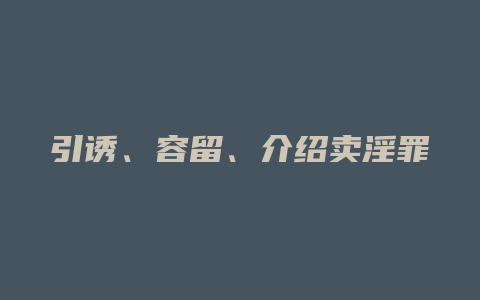 引诱、容留、介绍卖淫罪