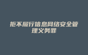 拒不履行信息网络安全管理义务罪_允道律所