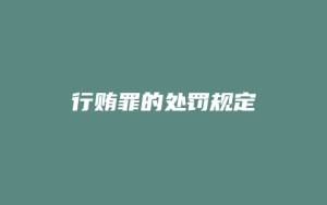 行贿罪的处罚规定_允道律所