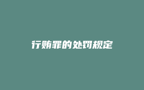 行贿罪的处罚规定_允道律所