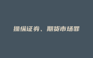 操纵证券、期货市场罪_允道律所