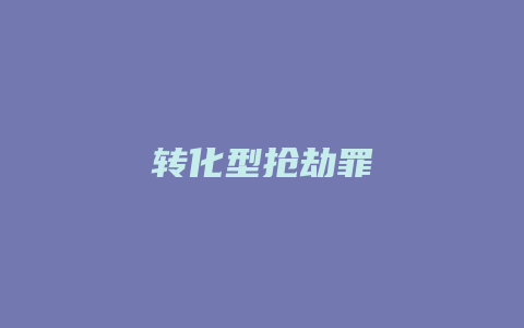 转化型抢劫罪_允道律所