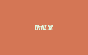 伪证罪_允道律所