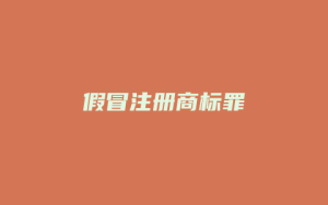 假冒注册商标罪_允道律所