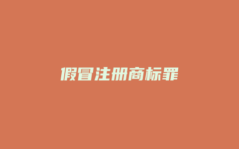 假冒注册商标罪_允道律所