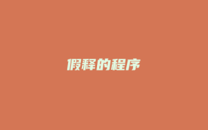 假释的程序_允道律所