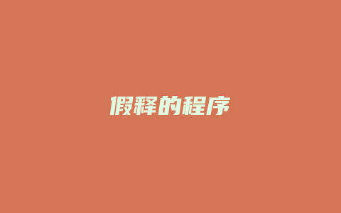 假释的程序_允道律所