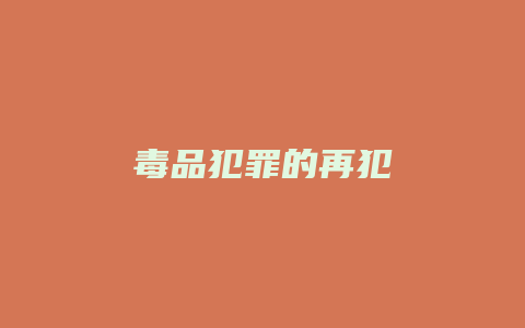 毒品犯罪的再犯_允道律所