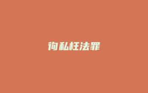 徇私枉法罪_允道律所