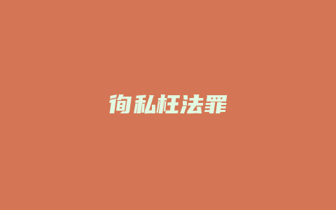 徇私枉法罪