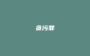 贪污罪_允道律所