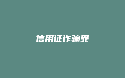 信用证诈骗罪