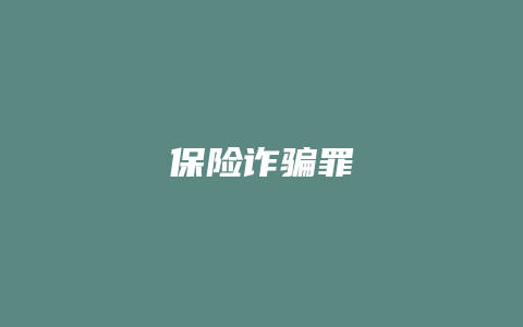 保险诈骗罪