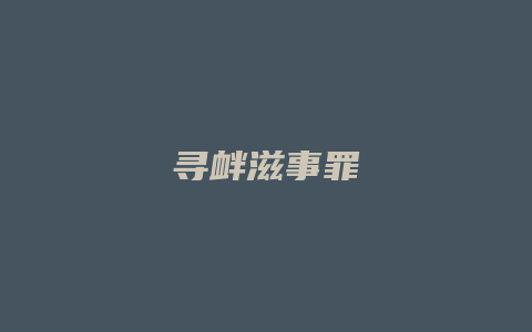 寻衅滋事罪_允道律所