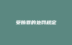 受贿罪的处罚规定_允道律所