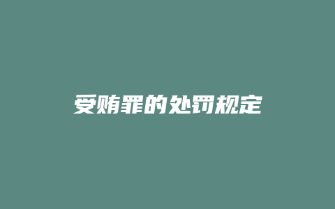 受贿罪的处罚规定_允道律所