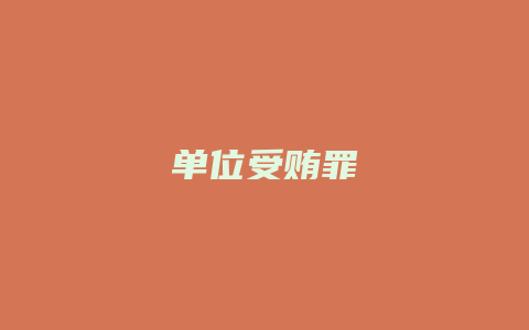 单位受贿罪_允道律所