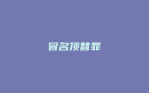 冒名顶替罪_允道律所