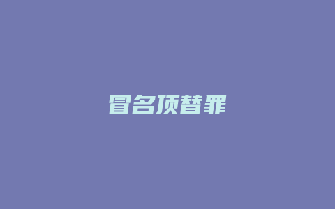 冒名顶替罪_允道律所