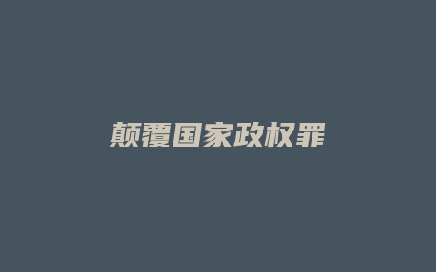 颠覆国家政权罪