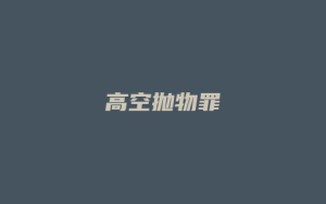 高空抛物罪_允道律所