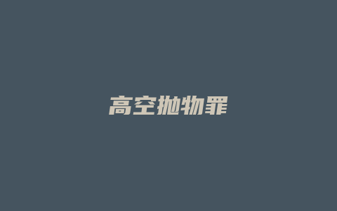 高空抛物罪_允道律所