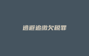 逃避追缴欠税罪_允道律所