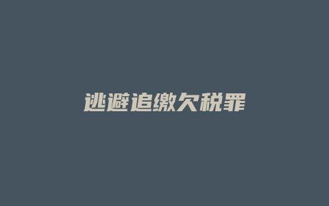 逃避追缴欠税罪_允道律所