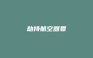 劫持航空器罪_允道律所