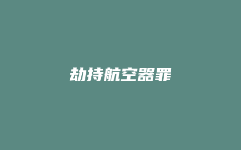 劫持航空器罪_允道律所