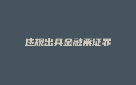 违规出具金融票证罪_允道律所