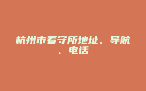 杭州市看守所地址在哪里 电话多少