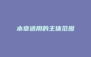 本章适用的主体范围_允道律所