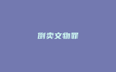 倒卖文物罪_允道律所