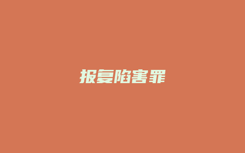 报复陷害罪_允道律所